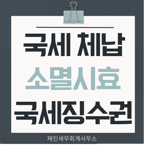  국세 체납 소멸시효와 국세징수권