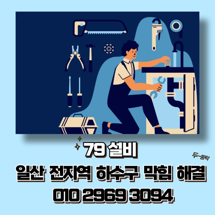  대화동 싱크대막힘