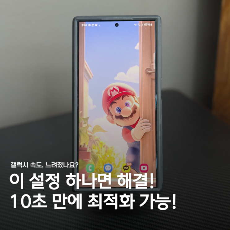  갤럭시 속도 빠르게 만드는 숨은 기능! 이 설정 모르면 손해
