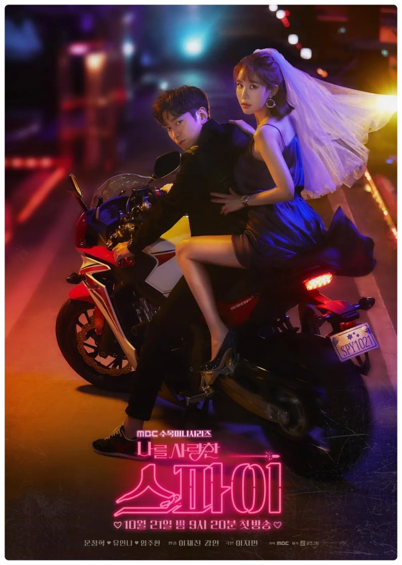 로맨스 코미디 드라마 나를 사랑한 스파이 (문정혁, 유인나, 임주환) 등장인물관계도 정보