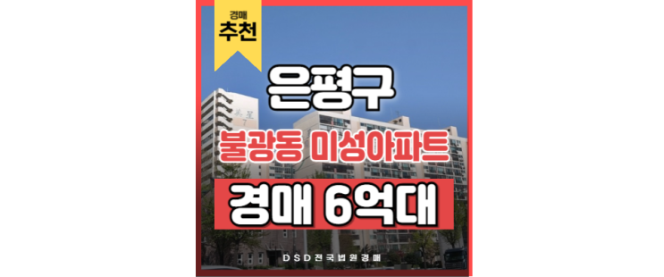 은평구아파트경매 불광동 미성아파트 GTX 연신내역 은평구아파트경매 불광동 미성아파트 GTX 연신내역