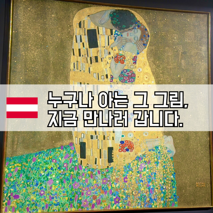  [빈여행] 빈에서 만난 황홀한 예술의 향연: 벨베데레 궁 미술관 기행/ feat 클림트의 키스