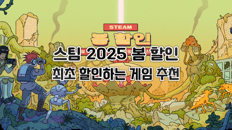  2025 스팀 봄 할인 - 최초 할인하는 게임 추천!!