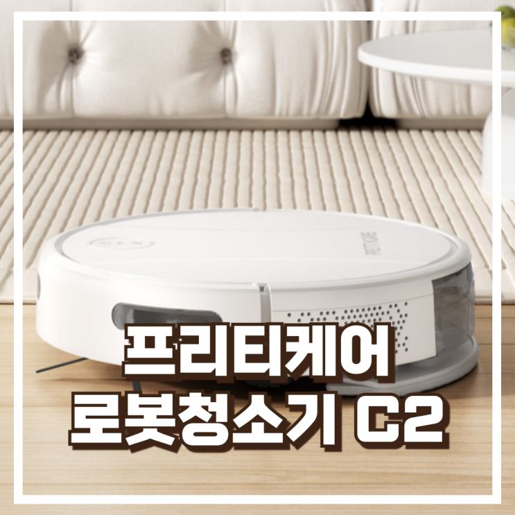  프리티케어 PrettyCare 스마트 물걸레 로봇청소기 흰색 C2 할인정보