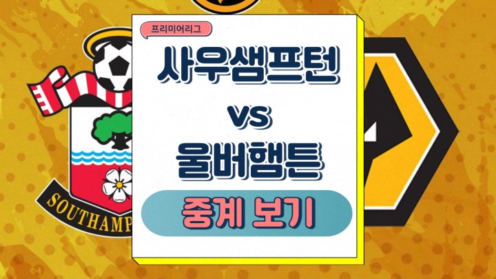  사우샘프턴 울버햄튼 중계 2025년 03월 16일 황희찬 부상 결장 사우스햄튼 선발 명단 전력분석 승부예측