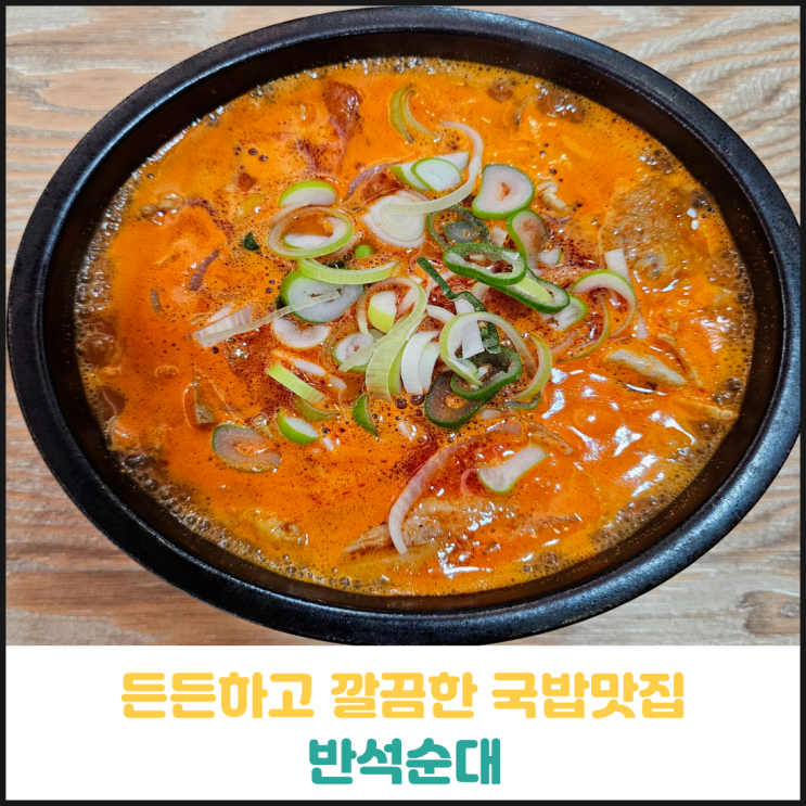 든든하고 깔끔한 국밥맛집 반석순대 후기 든든하고 깔끔한 국밥맛집 반석순대 후기