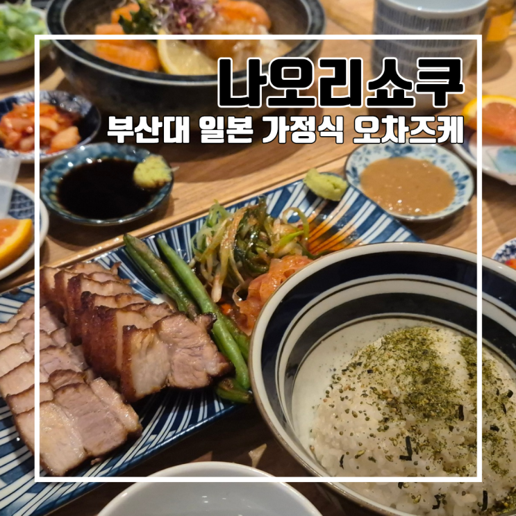  부산대 일본 가정식 오차즈케 전문점 나오리쇼쿠 l 주차 웨이팅 부산대 맛집 내돈내산