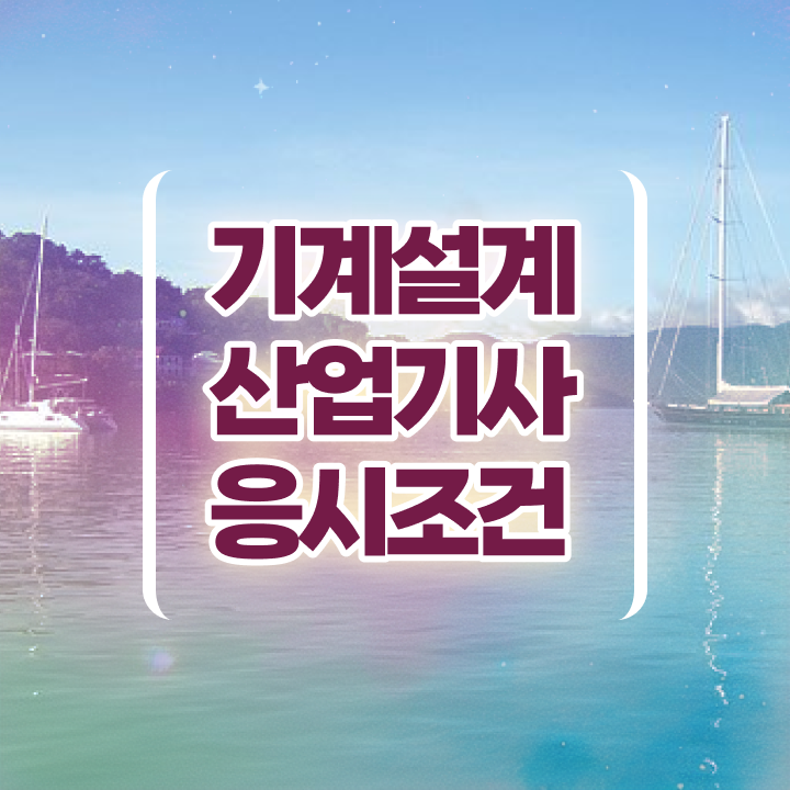  기계설계산업기사 실기 이미지 기계설계산업기사 응시조건 온라인 과정으로 편하게 성공한 비법