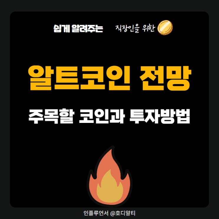  알트코인 불장 전망 +주목할 코인과 투자방법