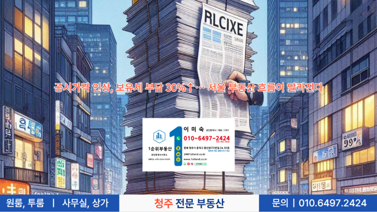  공시가격 인상, 보유세 부담 30%↑… 서울 부동산 흐름이 달라진다