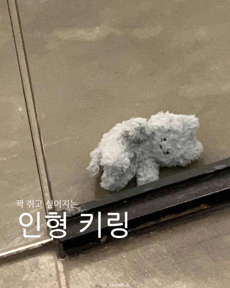  가방에 달랑달랑 걸고 다니기 좋은 귀여운 인형 키링
