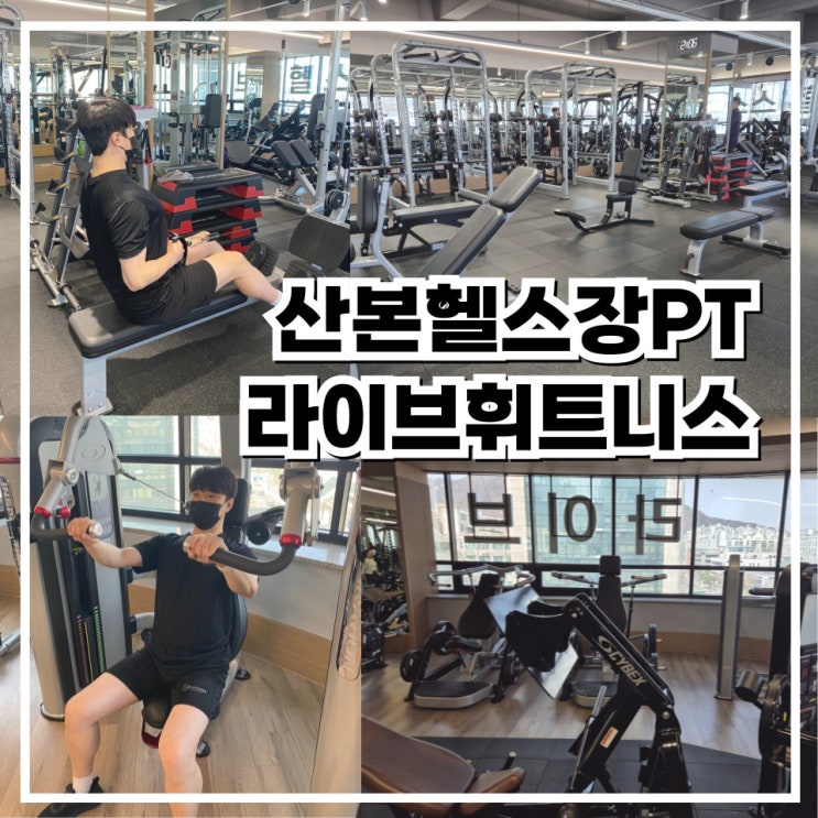 산본 헬스장 라이브휘트니스 산본PT 체험 추천후기_<b>김종민</b>... 