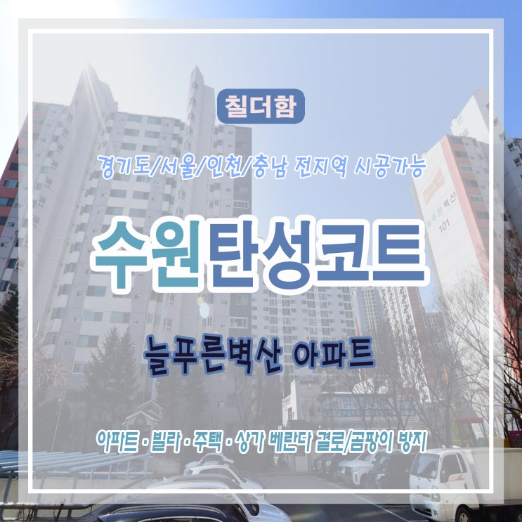  수원 망포동 늘푸른 벽산 아파트 베란다 탄성코트 시공 – 결로 & 곰팡이 예방