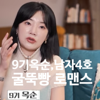  지볶행<지지고 볶는 여행> 3회, 남자 4호와 9기 옥순의 프라하 굴뚝빵 로맨스