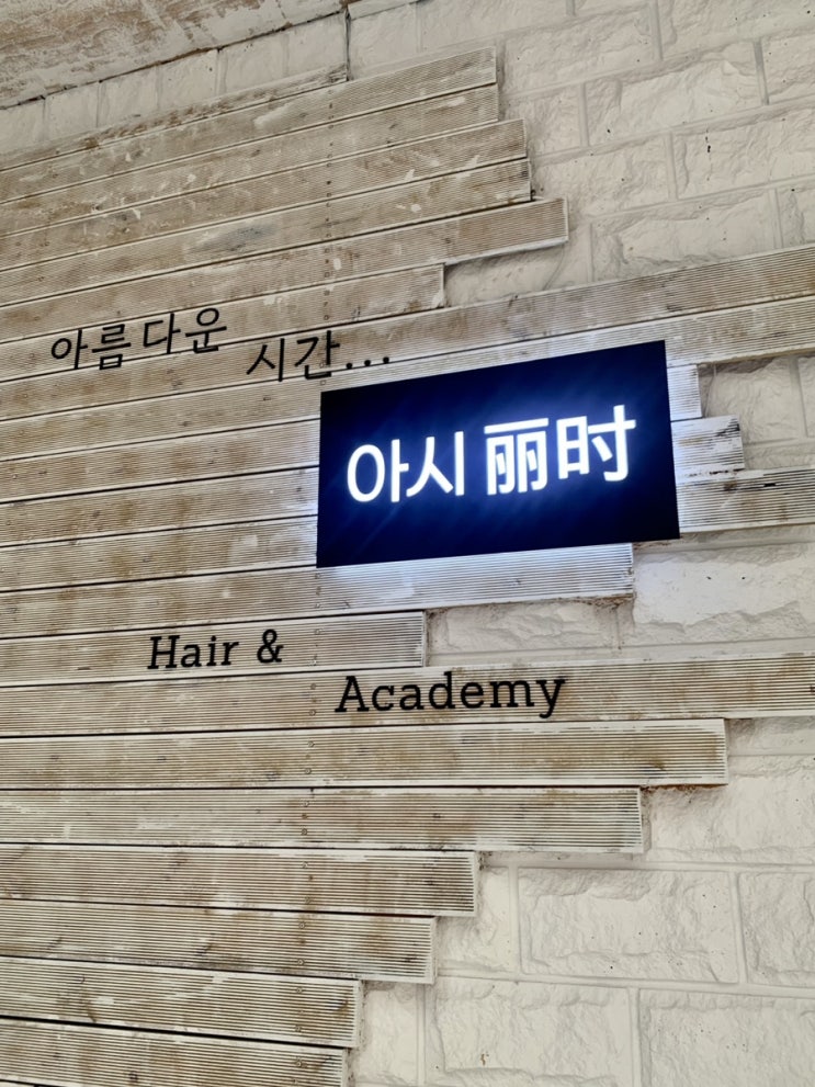  노형 미용실 추천 제주 아시헤어 방문 후기