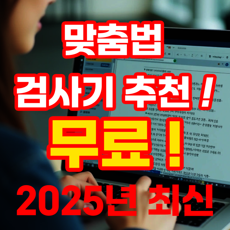  무료 맞춤법 검사기 추천! 글쓰기 실수를 줄이는 방법 ️