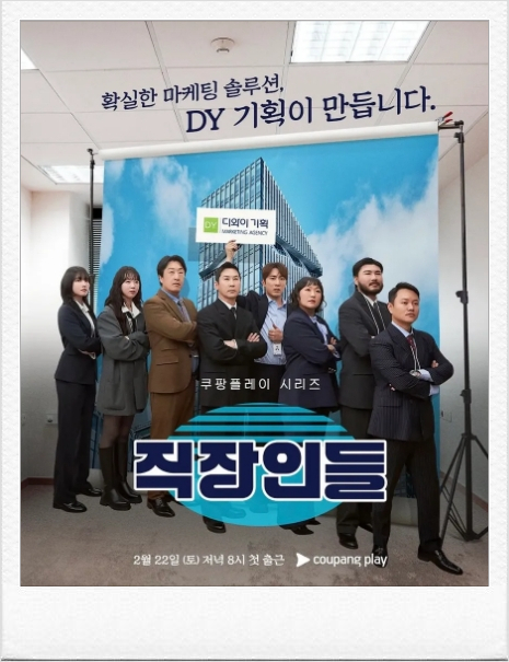 쿠팡플레이 <b>직장인들</b> 출연진 몇부작 등장인물 게스트