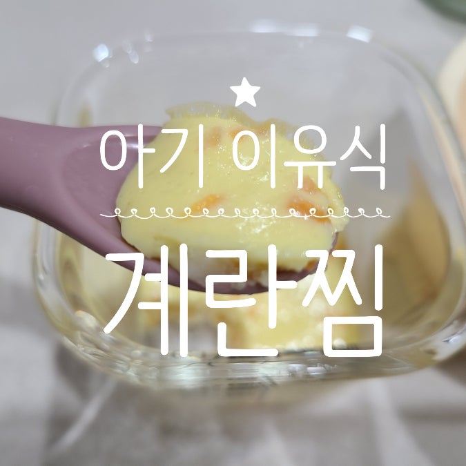 아기 이유식 :: 부드러운 푸딩계란찜 만들기 유아식도 가능