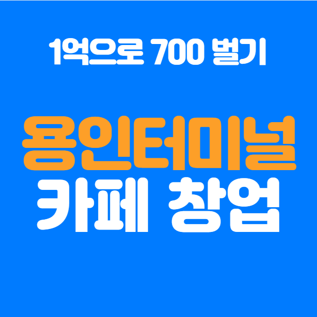  용인터미널 카페 창업, 독점으로 챙기는 수익성