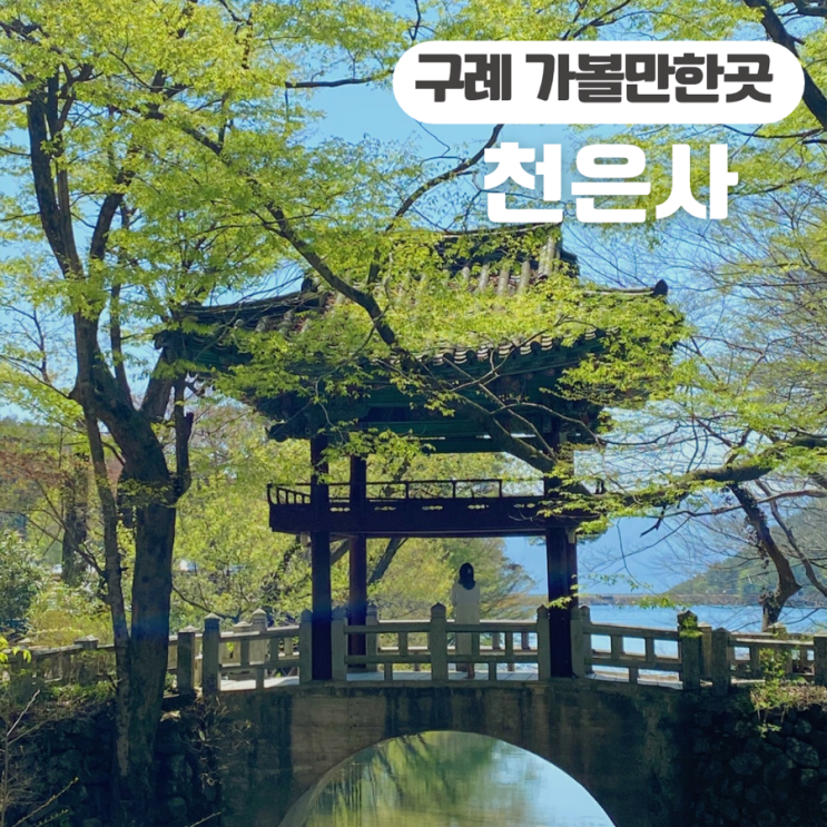  전라도 가볼 만한 곳 지리산 천은사 주차장 입장료 둘레길