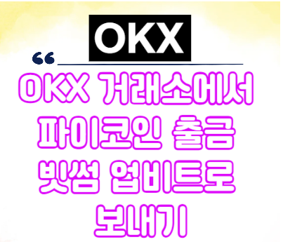  OKX 거래소에서 파이코인 업비트,빗썸 출금방법