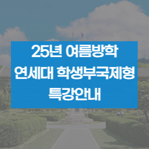  연세대학교 학생부 국제형 면접반 안내 및 시간표