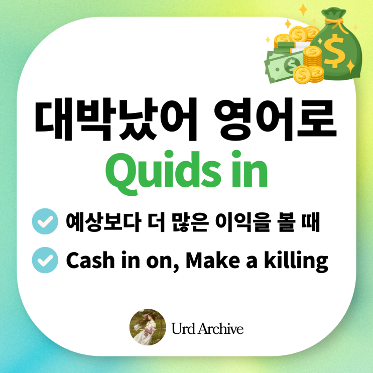  Quids in - 영국식 영어로 '대박'을 외치는 방법? 이득 봤다 영어로!