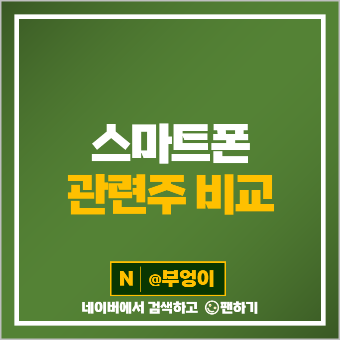스마트폰 관련주 제주반도체 파인테크닉스 세경하이테크 주가 파트론 주식 스마트폰 관련주 제주반도체 파인테크닉스 세경하이테크 주가 파트론 주식