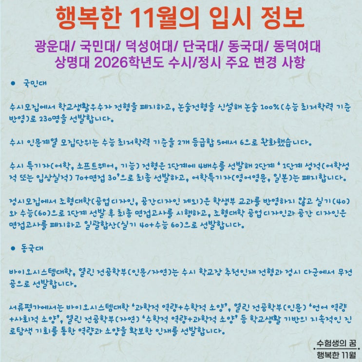  2026학년도 광운대 국민대 덕성여대 단국대 동국대 동덕여대 상명대 수시 정시 모집 주요 변경 사항