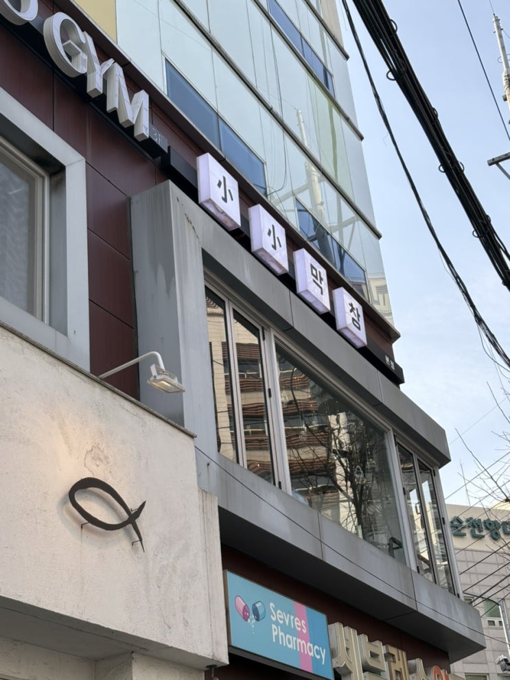  한남 본점 막창 찐 맛집 "소소 막창"