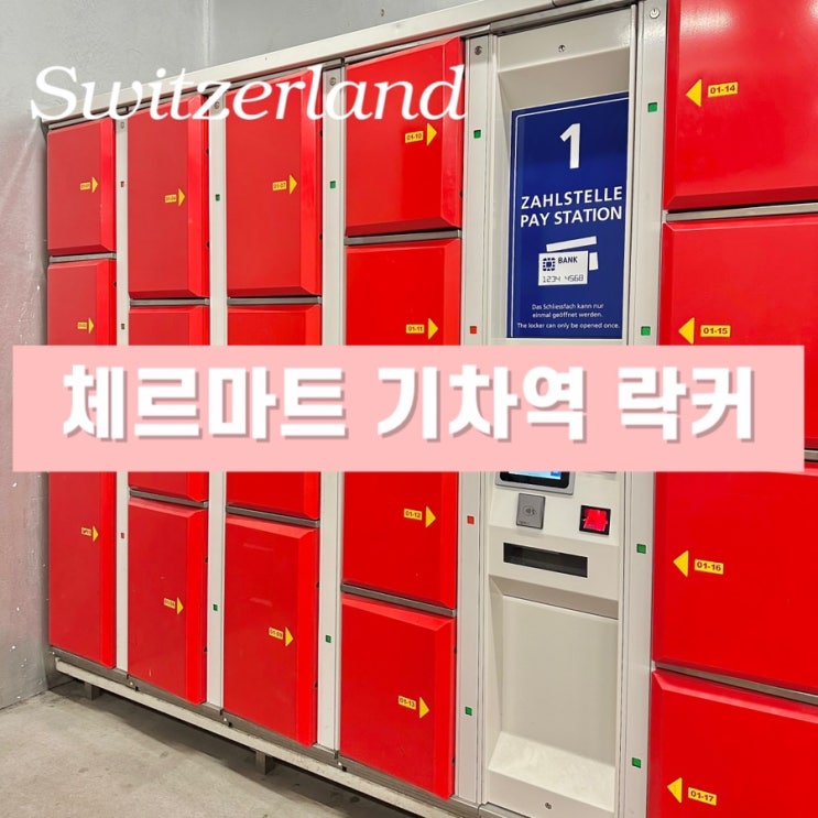  스위스 체르마트 여행 기차역 물품보관함 코인 락커 - 가격 위치 이용 방법 시간 총정리