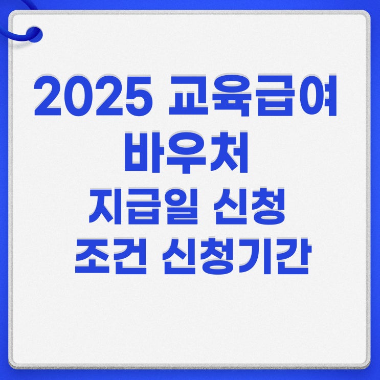  2025 교육급여 바우처 지급일 신청 조건 신청기간