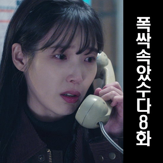 <b>폭싹속았수다</b>8화 줄거리 도우미 금명구한이유 관식의부탁4가지