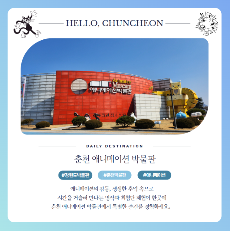  강원도 애니메이션 박물관 춘천 당일치기 여행 실내데이트