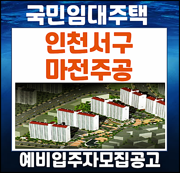  인천 서구 마전주공 국민임대주택 임대보증금 월임대료