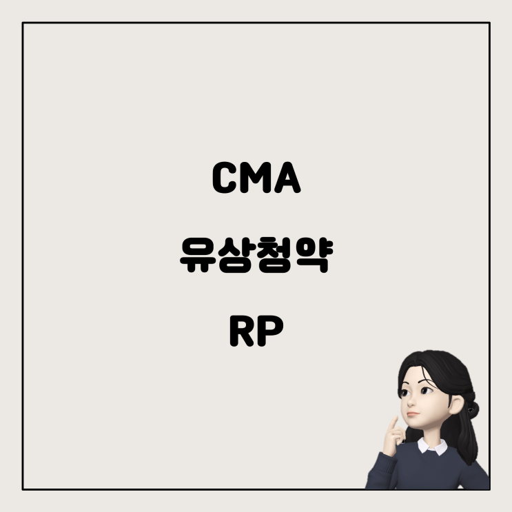  CMA 계좌와 유상청약: RP 연동 시 알아야 할 것들