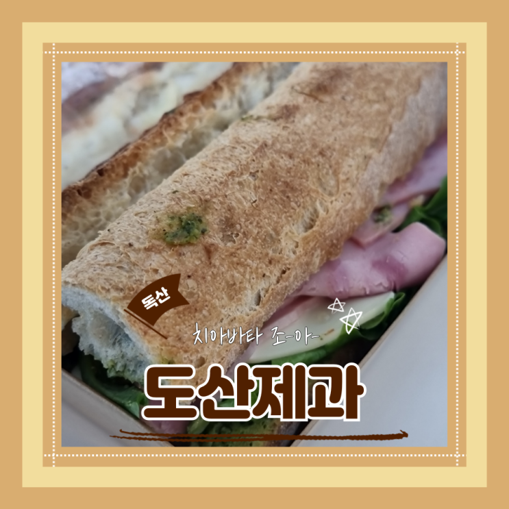  (독산동맛집) 치아바타가 맛있는 금천구빵집 도산제과