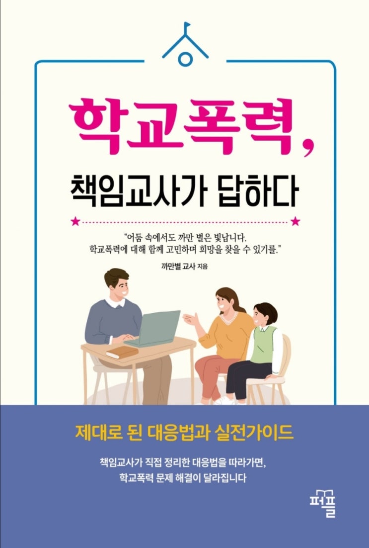  학교폭력 대응의 필독서, 까만별교사님 책 추천