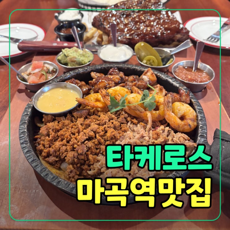  마곡 맛집 타케로스 - 서울식물원 타코 핫플, 현지 감성 가득!