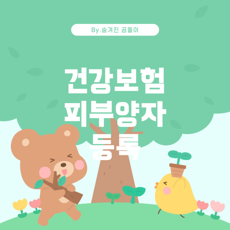  건강보험 피부양자 등록 가이드