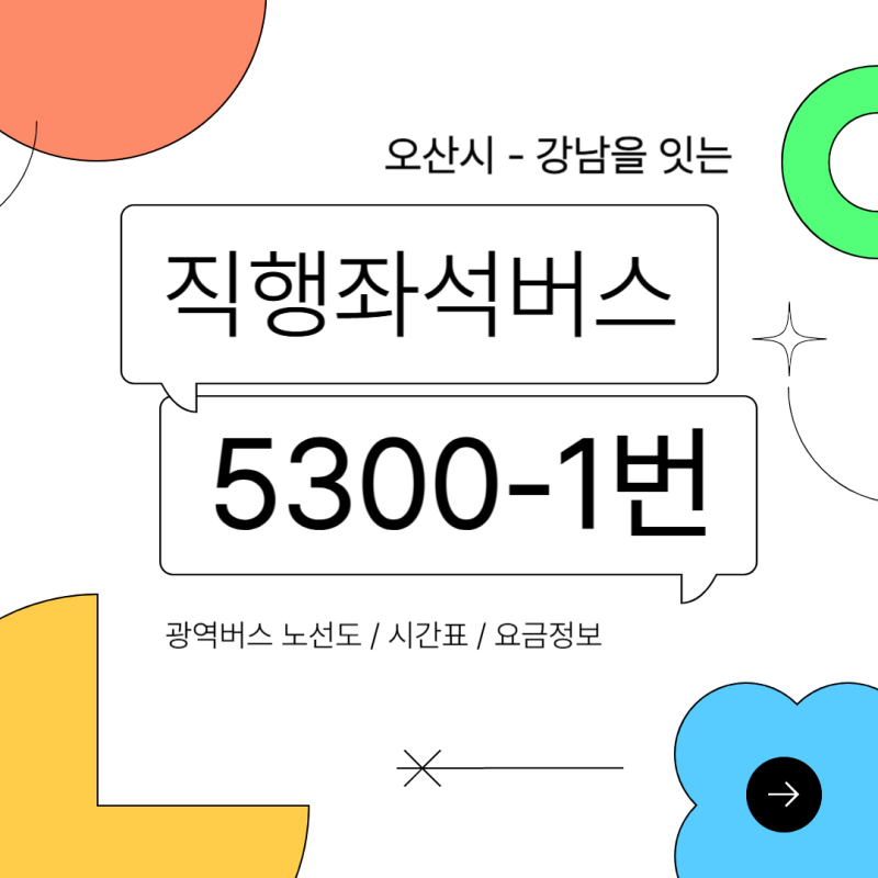 [버스정보] 오산에서 강남까지 가는 오산 직행좌석버스 5300-1번 버스 정보/노선도/시간표/요....