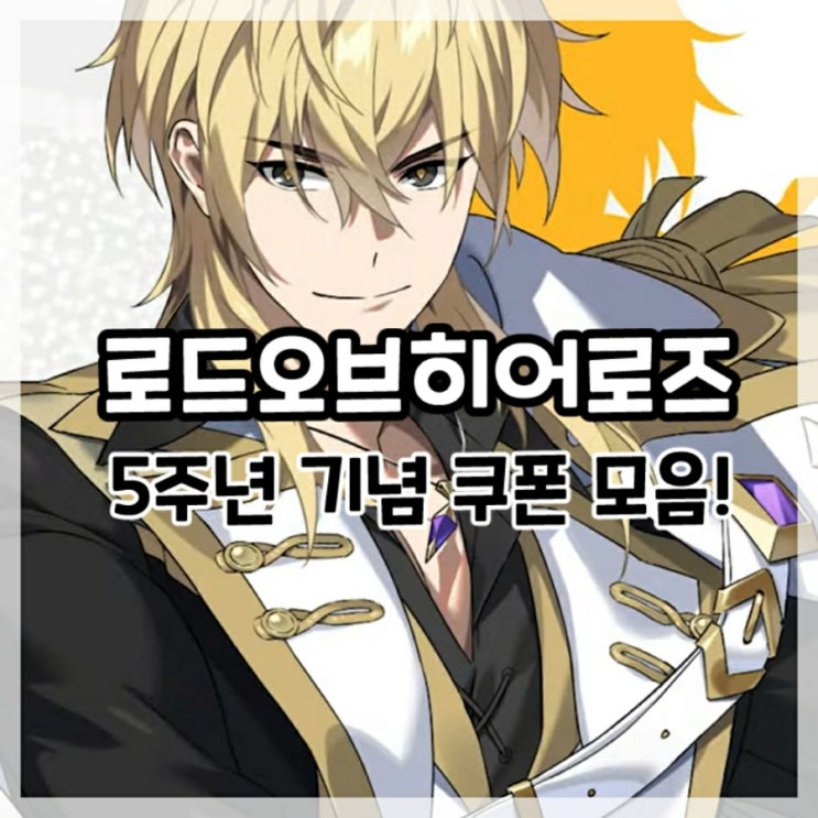  로드오브히어로즈-5주년 기념 쿠폰 모음!