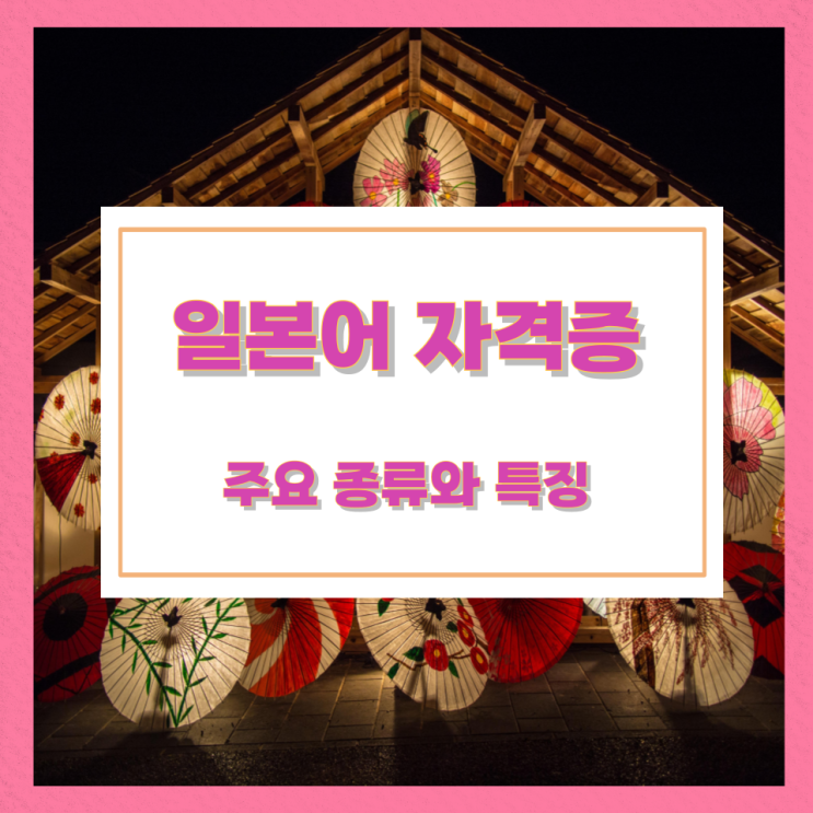 일본어 자격증 주요 종류와 특징 일본어 자격증 주요 종류와 특징