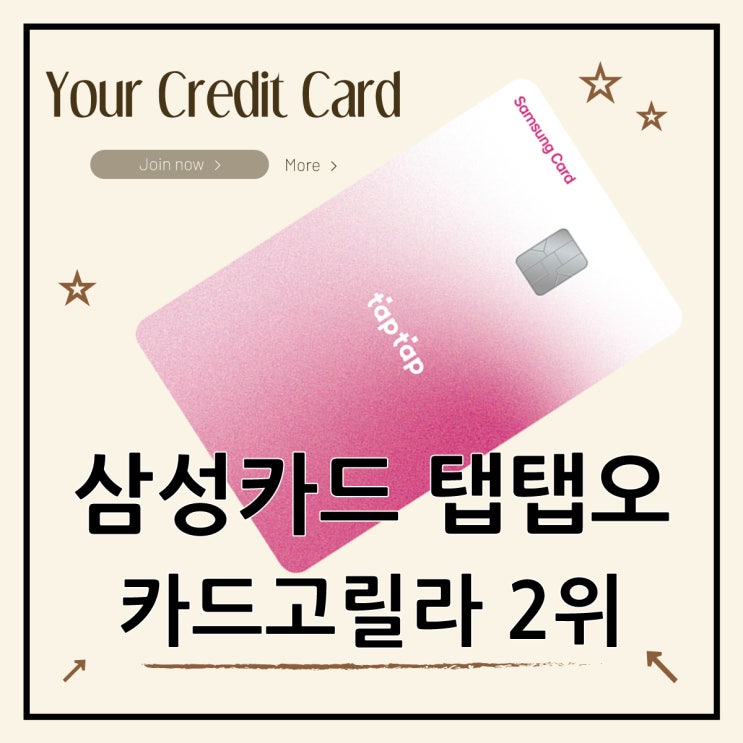  삼성카드 탭탭오 TAPTAPO, 카드고릴라 2위 리뷰