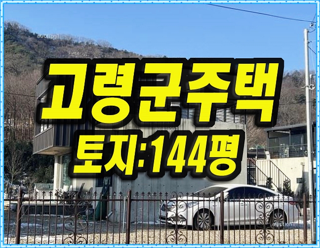  고령군 대가야읍 주택경매 매매 중화리 단독주택