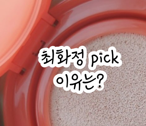 최화정 썬쿠션 선쿠션 무기자차 선크림 추천 테초록35 비교 후기
