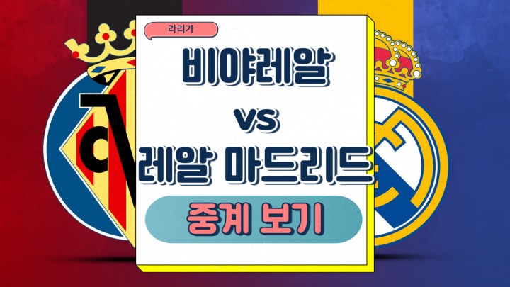 비야레알 레알 마드리드 중계 2025년 03월 16일 라리가 상대전적 선발 전력 부상 결장 명단 승부예측