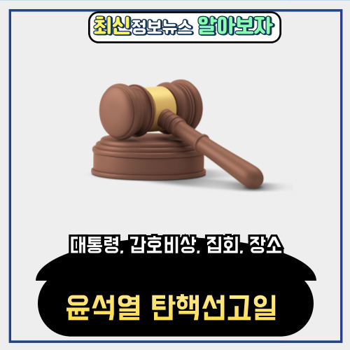 윤석열 탄핵선고일 (ft. 대통령, 갑호비상, 집회, 장소)