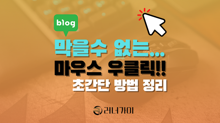  막을 수 없는 네이버 블로그 우클릭 금지 설정.. 어떻게?