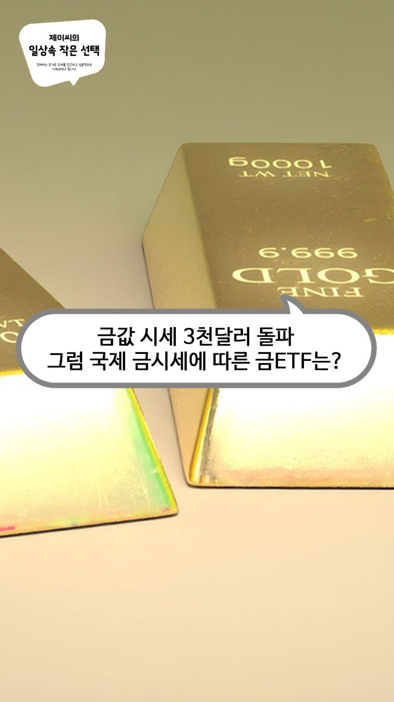 금값 시세 3천달러 돌파, 그럼 국제 금시세에 따른 금ETF는? : 네이버 블로그